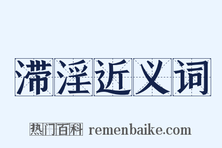 滞淫近义词是什么意思的图片